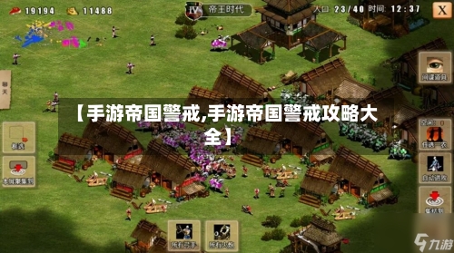 【手游帝国警戒,手游帝国警戒攻略大全】