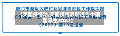 【英国疫情动,英国疫情最新通告中国留学生2022】-第3张图片