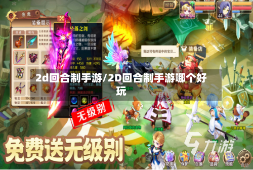 2d回合制手游/2D回合制手游哪个好玩
