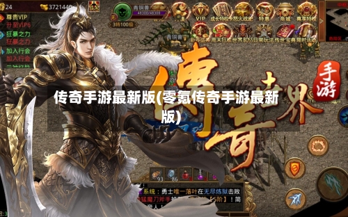 传奇手游最新版(零氪传奇手游最新版)-第2张图片