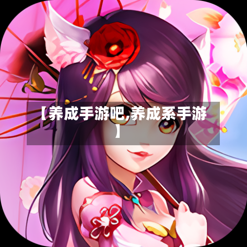 【养成手游吧,养成系手游】-第2张图片