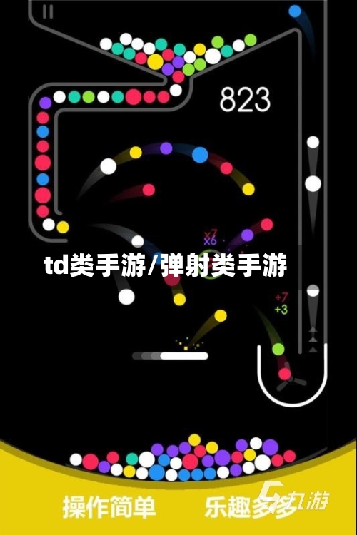 td类手游/弹射类手游