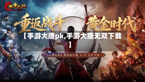 【手游大唐pk,手游大唐无双下载】-第2张图片