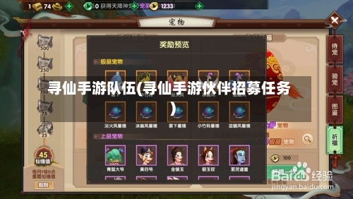 寻仙手游队伍(寻仙手游伙伴招募任务)