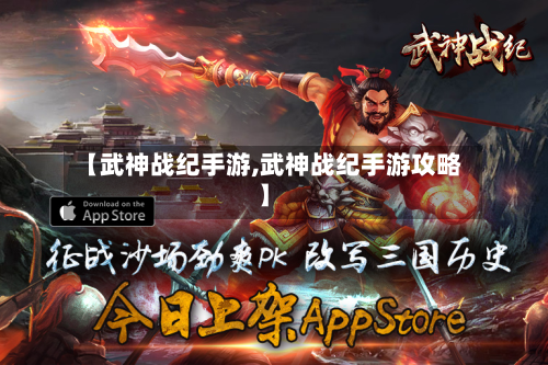【武神战纪手游,武神战纪手游攻略】-第3张图片