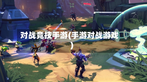 对战竞技手游(手游对战游戏)