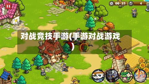 对战竞技手游(手游对战游戏)-第2张图片