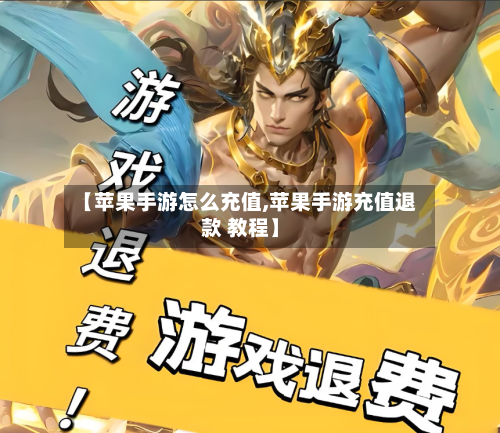 【苹果手游怎么充值,苹果手游充值退款 教程】-第2张图片
