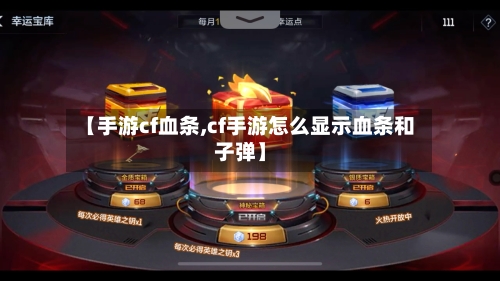 【手游cf血条,cf手游怎么显示血条和子弹】-第3张图片