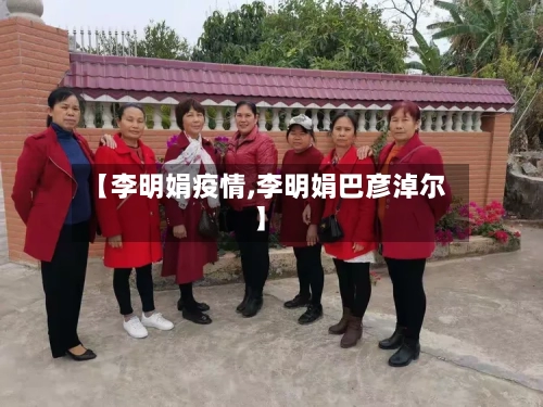 【李明娟疫情,李明娟巴彦淖尔】