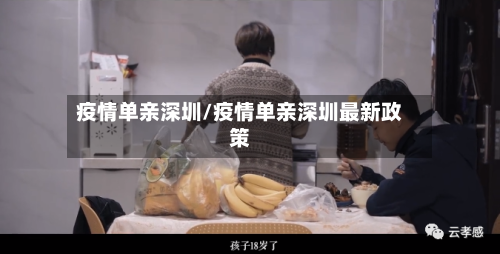 疫情单亲深圳/疫情单亲深圳最新政策-第2张图片