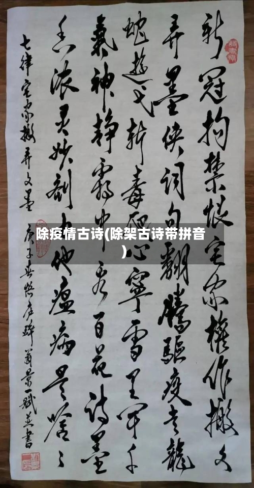 除疫情古诗(除架古诗带拼音)-第3张图片