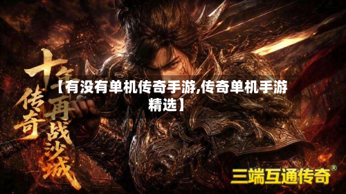【有没有单机传奇手游,传奇单机手游精选】-第2张图片