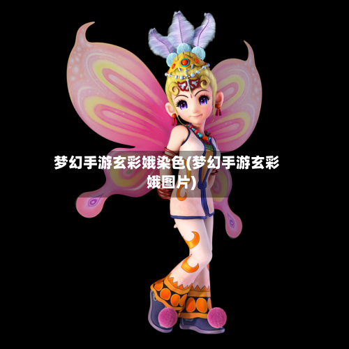 梦幻手游玄彩娥染色(梦幻手游玄彩娥图片)-第2张图片