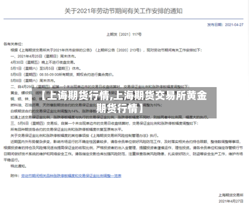 【上诲期货行情,上海期货交易所黄金期货行情】