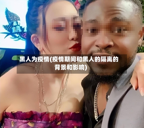 黑人为疫情(疫情期间和黑人的隔离的背景和影响)