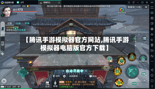 【腾讯手游模拟器官方网站,腾讯手游模拟器电脑版官方下载】-第2张图片