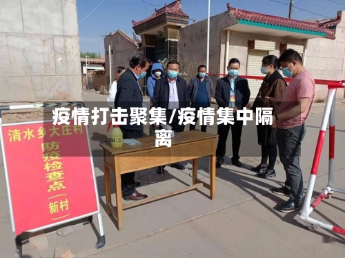 疫情打击聚集/疫情集中隔离