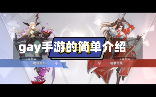gay手游的简单介绍-第3张图片