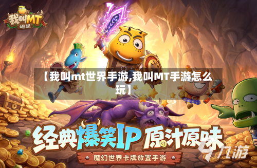 【我叫mt世界手游,我叫MT手游怎么玩】