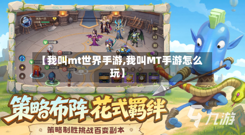 【我叫mt世界手游,我叫MT手游怎么玩】-第3张图片