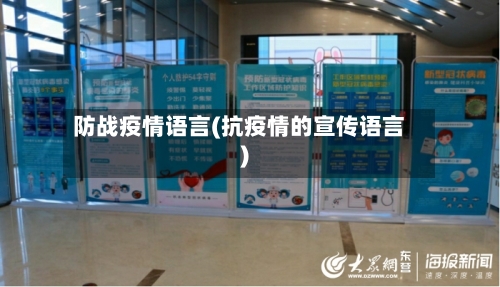 防战疫情语言(抗疫情的宣传语言)-第2张图片
