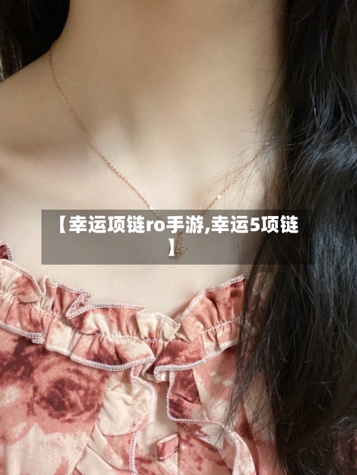【幸运项链ro手游,幸运5项链】