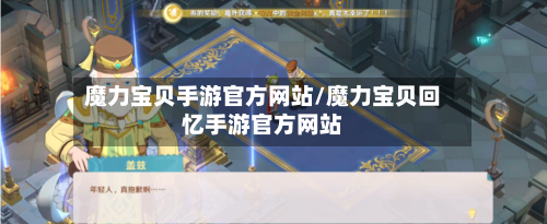 魔力宝贝手游官方网站/魔力宝贝回忆手游官方网站-第3张图片
