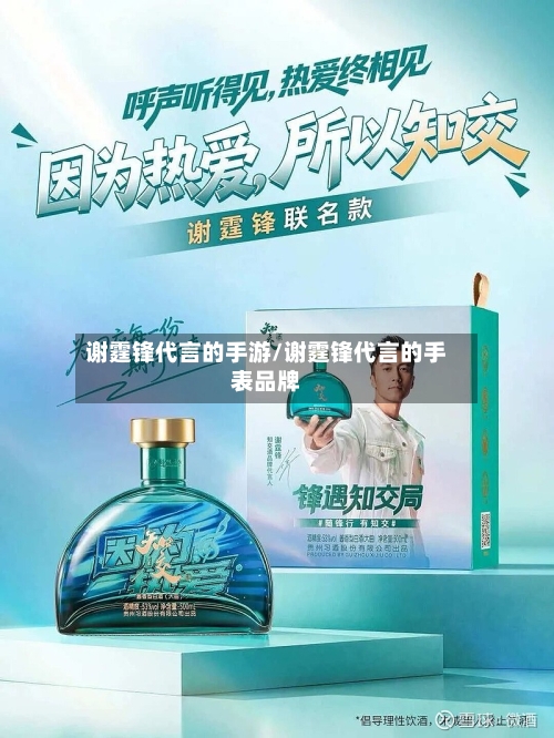 谢霆锋代言的手游/谢霆锋代言的手表品牌