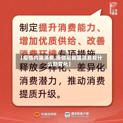 【疫情内需消费,疫情后我国消费有什么新变化】