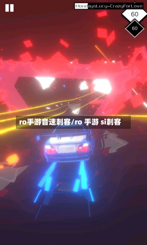 ro手游音速刺客/ro 手游 si刺客