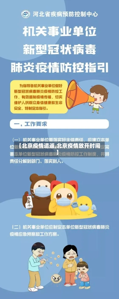 【北京疫情遣返,北京疫情放开时间】-第2张图片
