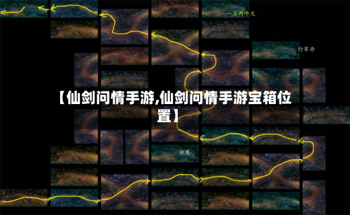 【仙剑问情手游,仙剑问情手游宝箱位置】