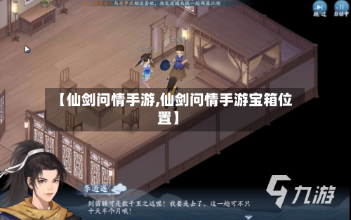 【仙剑问情手游,仙剑问情手游宝箱位置】-第2张图片