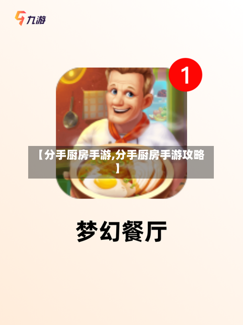 【分手厨房手游,分手厨房手游攻略】