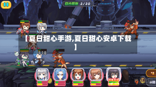 【夏日甜心手游,夏日甜心安卓下载】