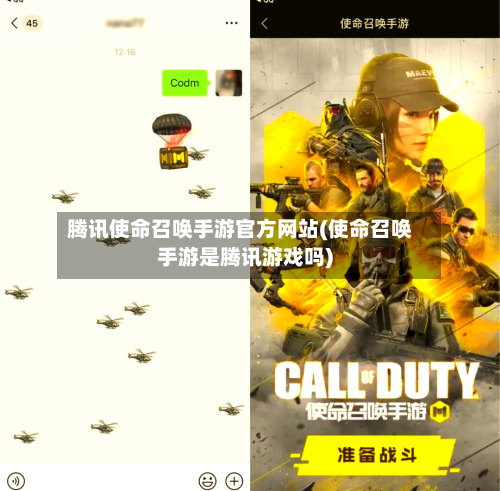腾讯使命召唤手游官方网站(使命召唤手游是腾讯游戏吗)