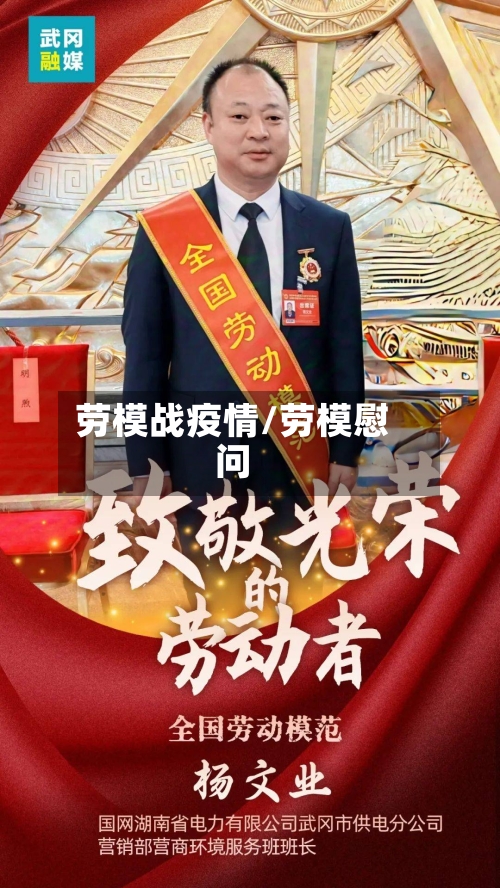 劳模战疫情/劳模慰问-第2张图片