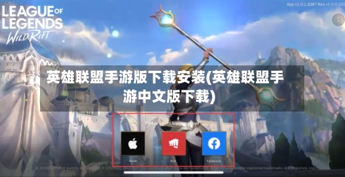 英雄联盟手游版下载安装(英雄联盟手游中文版下载)