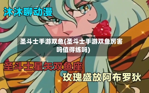 圣斗士手游双鱼(圣斗士手游双鱼厉害吗值得练吗)
