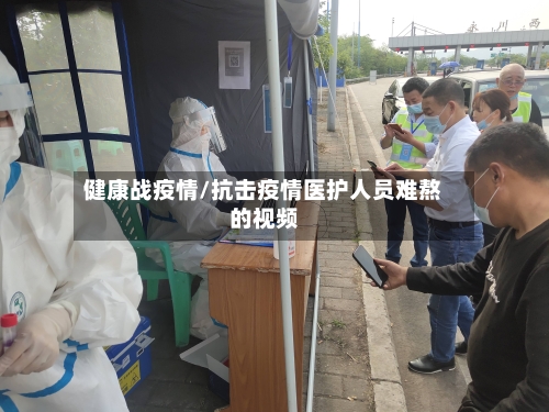 健康战疫情/抗击疫情医护人员难熬的视频-第2张图片
