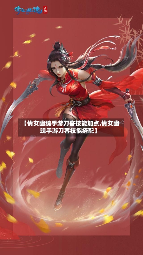 【倩女幽魂手游刀客技能加点,倩女幽魂手游刀客技能搭配】