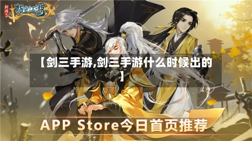 【剑三手游,剑三手游什么时候出的】