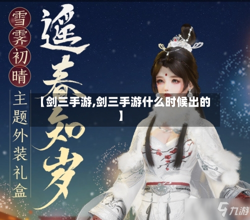 【剑三手游,剑三手游什么时候出的】-第2张图片
