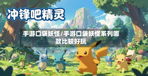 手游口袋妖怪/手游口袋妖怪系列哪款比较好玩