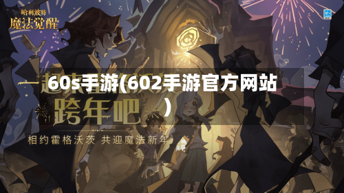 60s手游(602手游官方网站)