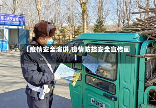 【疫情安全演讲,疫情防控安全宣传画】