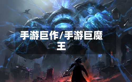 手游巨作/手游巨魔王