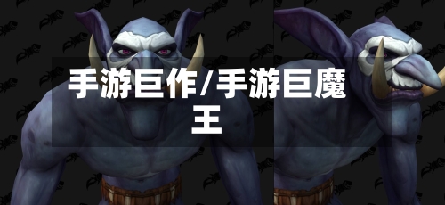 手游巨作/手游巨魔王-第2张图片