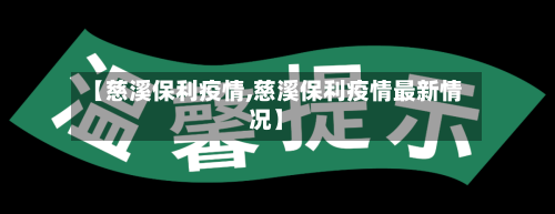 【慈溪保利疫情,慈溪保利疫情最新情况】-第2张图片